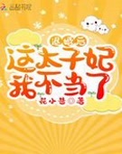 退婚后这太子妃我不当了
