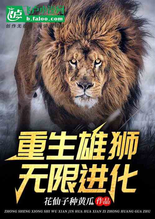 穿越雄狮：无限进化，吞噬万界