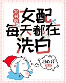 穿书后女配每天都在洗白全文阅读